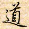张晓华道书法图片
