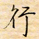 张晓华行书法图片