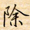 张晓华除书法图片