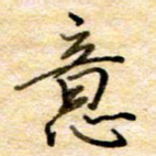 张晓华意书法图片