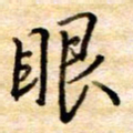 张晓华眼书法图片