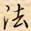 张晓华法书法图片