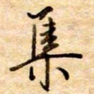 张晓华集书法图片