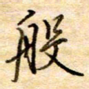 张晓华般书法图片