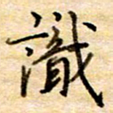张晓华识书法图片