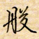 张晓华般书法图片