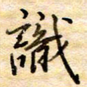 张晓华识书法图片