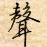 张晓华声书法图片