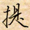 张晓华提书法图片