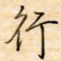 张晓华行书法图片
