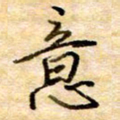 张晓华意书法图片