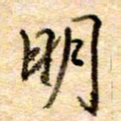 张晓华明书法图片
