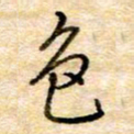 张晓华色书法图片