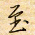 张晓华至书法图片