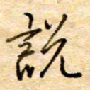 张晓华说书法图片