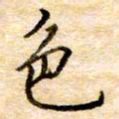 张晓华色书法图片