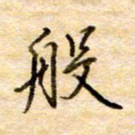 张晓华般书法图片