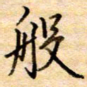 张晓华般书法图片