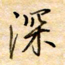 张晓华深书法图片