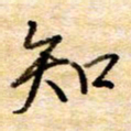 张晓华知书法图片