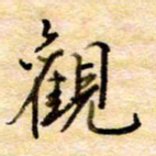张晓华观书法图片