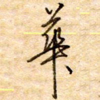 张晓华华书法图片