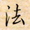 张晓华法书法图片