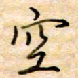 张晓华空书法图片