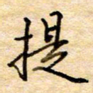张晓华提书法图片