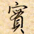 张晓华实书法图片