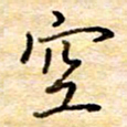 张晓华空书法图片