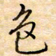 张晓华色书法图片
