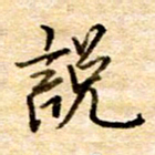 张晓华说书法图片