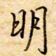 张晓华明书法图片