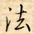 张晓华法书法图片