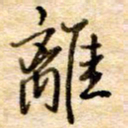 张晓华离书法图片