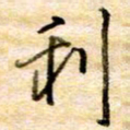 张晓华利书法图片