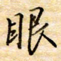 张晓华眼书法图片