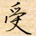张晓华受书法图片