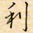 张晓华利书法图片