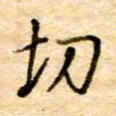 张晓华切书法图片