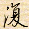 张晓华复书法图片
