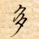 张晓华多书法图片