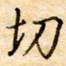 张晓华切书法图片