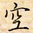 张晓华空书法图片