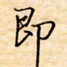 张晓华即书法图片