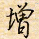 张晓华增书法图片