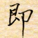 张晓华即书法图片