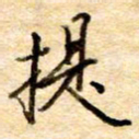 张晓华提书法图片