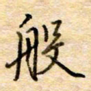 张晓华般书法图片